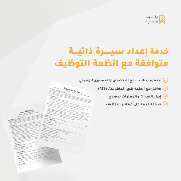 خدمة السيرة الذكية الاحترافية