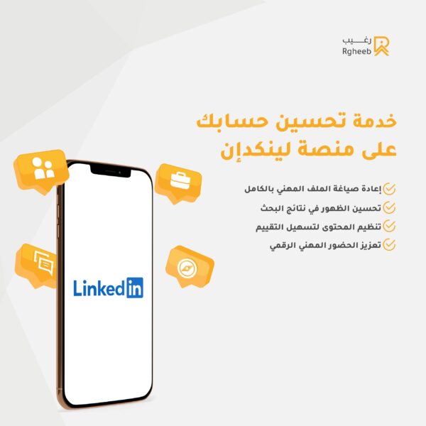 خدمة تحسين حساب LinkedIn